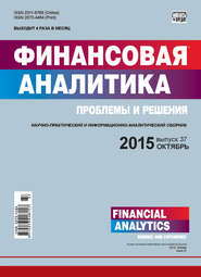 Финансовая аналитика: проблемы и решения № 37 (271) 2015