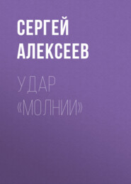 Удар «Молнии»