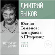 Лекция «Юлиан Семенов: вся правда о Штирлице»