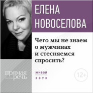 Лекция «Чего мы не знаем о мужчинах и стесняемся спросить?»