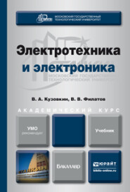 Электротехника и электроника. Учебник для академического бакалавриата