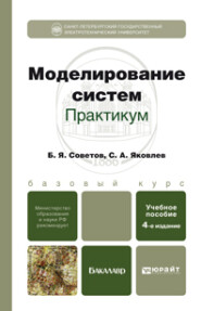 Моделирование систем. Практикум 4-е изд., пер. и доп. Учебное пособие для бакалавров