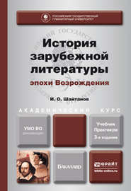 История зарубежной литературы эпохи возрождения 3-е изд., испр. и доп. Учебник и практикум для академического бакалавриата