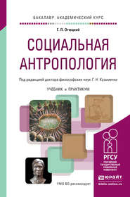 Социальная антропология. Учебник и практикум для академического бакалавриата