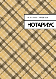 Нотариус