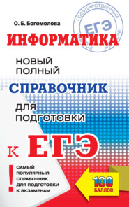 Информатика. Новый полный справочник для подготовки к ЕГЭ