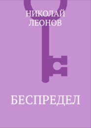 Беспредел