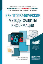 Криптографические методы защиты информации. Учебник для академического бакалавриата