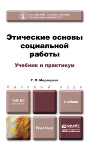 Этические основы социальной работы. Учебник и практикум