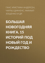 Большая Новогодняя книга. 15 историй под Новый год и Рождество