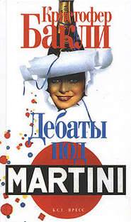 Дебаты под Martini