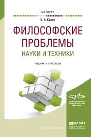 Философские проблемы науки и техники. Учебник и практикум для магистратуры