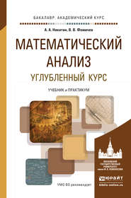 Математический анализ. Углубленный курс. Учебник и практикум для академического бакалавриата