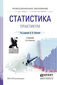 Статистика. Практикум. Учебное пособие для СПО