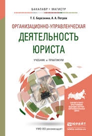 Организационно-управленческая деятельность юриста. Учебник и практикум для бакалавриата и магистратуры