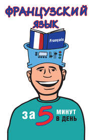 Французский язык за 5 минут в день