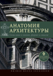 Анатомия архитектуры. Семь книг о логике, форме и смысле