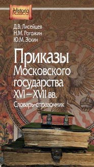 Приказы Московского государства XVI–XVII вв. Словарь-справочник