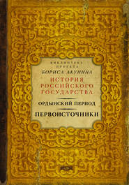 Ордынский период. Первоисточники