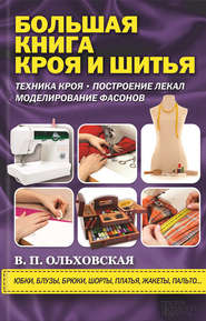 Большая книга кроя и шитья