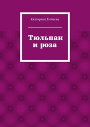 Тюльпан и роза. сказка