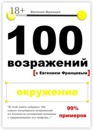 100 возражений. окружение