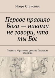 Первое правило Бога – никому не говори, что ты Бог