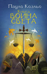 Книга воина света