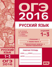 ОГЭ в 2016 году. Русский язык. Задания 1–3 (изложение, текст, анализ текста, выразительные средства лексики и фразеологии). Рабочая тетрадь