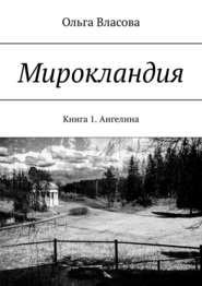 Мирокландия. Книга 1. Ангелина