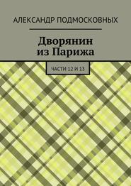 Дворянин из Парижа. части 12 и 13