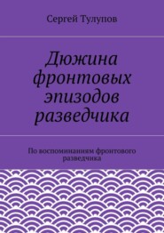 Дюжина фронтовых эпизодов разведчика