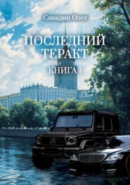 Последний теракт. Книга 1