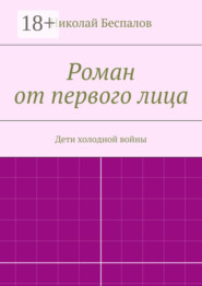 Роман от первого лица