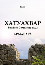 Хатуахвар: Взойдёт солнце правды. Армабага