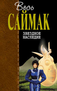 Звездное наследие