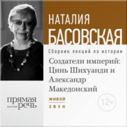 Создатели империй: Цинь Шихуанди и Александр Македонский