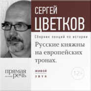 Русские княжны на европейских тронах