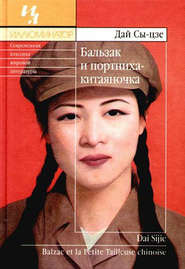 Бальзак и портниха китаяночка