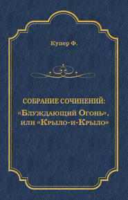 «Блуждающий Огонь», или «Крыло-и-Крыло»