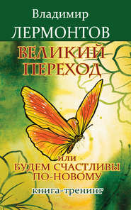 Великий переход, или Будем счастливы по-новому. Книга-тренинг