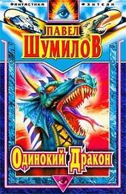 Слово о Драконе (Одинокий Дракон)