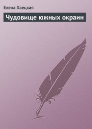 Чудовище южных окраин