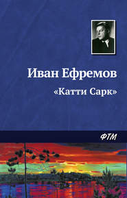 «Катти Сарк»