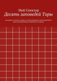 Десять заповедей Торы. сказания в стихах о карах за неисполнение повелений Бога при возникновении еврейского народа