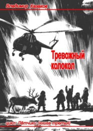 Тревожный колокол