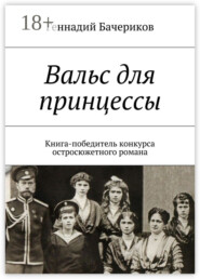 Вальс для принцессы