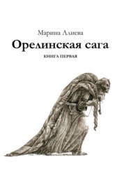 Орелинская сага. Книга первая