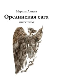 Орелинская сага. Книга третья