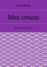 Мои стихи. Сборник №2. Келья